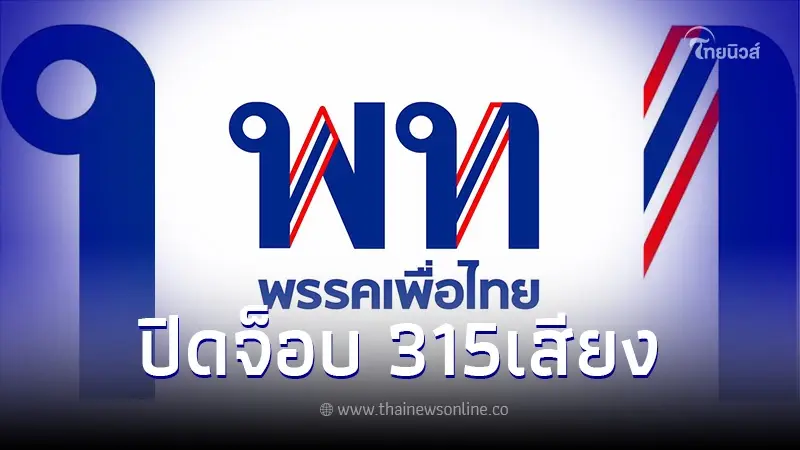 "เพื่อไทย" ปิดจ็อบ 315 เสียง พรรค 2 ลุงมาครบ หนุนโหวตนายกฯ จัดตั้งรัฐบาล "เพื่อไทย" ปิดจ็อบ 315 เสียง พรรค 2 ลุงมาครบ หนุนโหวตนายกฯ จัดตั้งรัฐบาล