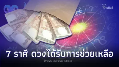 7 ราศี ดวงชะตาได้รับการช่วยเหลือ พร้อมสิ่งที่ต้องทำ 7 ราศี ดวงชะตาได้รับการช่วยเหลือ พร้อมสิ่งที่ต้องทำ