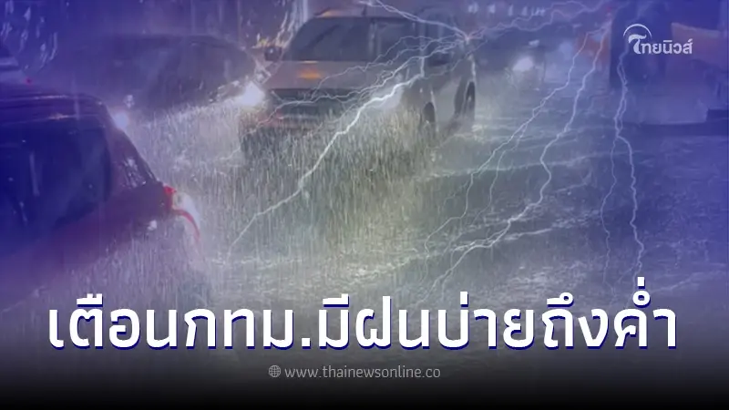 เตือนด่วนสภาพอากาศวันนี้ ฝนตกหนัก 35 จังหวัด กทม.ฝนถล่มบ่ายถึงค่ำ เตือนด่วนสภาพอากาศวันนี้ ฝนตกหนัก 35 จังหวัด กทม.ฝนถล่มบ่ายถึงค่ำ