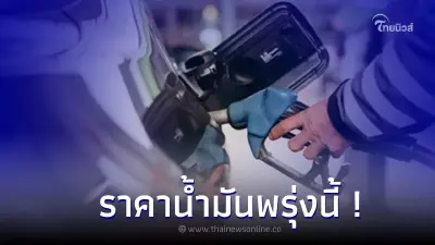 ราคาน้ำมันพรุ่งนี้ 8 ส.ค. 66 ล่าสุด จาก ปตท. บางจาก และเชลล์