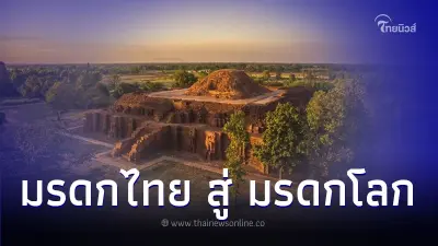 ลุ้น มรดกไทย สู่ มรดกโลก อุทยานประวัติศาสตร์ศรีเทพ เพชรบูรณ์