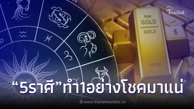 5 ราศี โหรดังเผย โชคมาแน่ แต่ขอให้ทำ 1 ข้อ