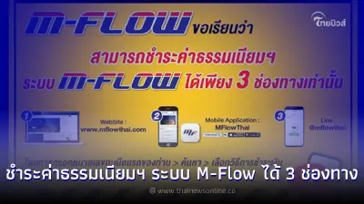 เตือนภัยจากมิจฉาชีพเรียกเก็บค่าผ่านทาง M-Flow