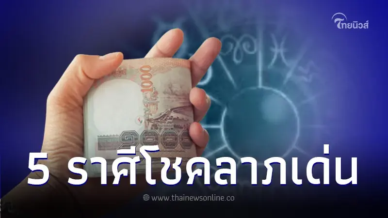 5 ราศี ดวงโชคลาภเด่น สมหวังเรื่องเงินทองโชคลาภ ยิ้มรับทรัพย์เต็มที่