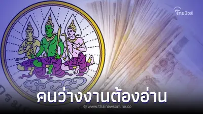 คนว่างงานลงทะเบียน รับเงินทันที 1,500 กรมการจัดหางาน เผยข้อมูลแล้ว คนว่างงานลงทะเบียน รับเงินทันที 1,500 กรมการจัดหางาน เผยข้อมูลแล้ว