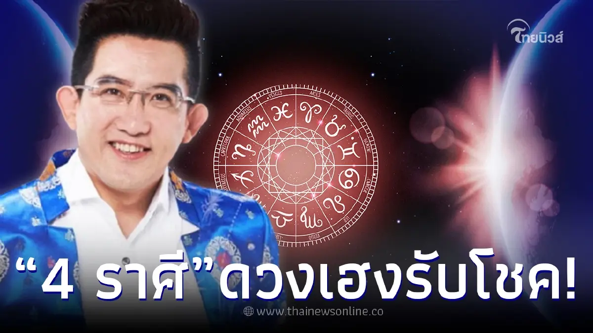 "อ.คฑา" เผย 4 ราศี ดาวอาทิตย์ ดาวอังคาร เข้าสู่ราศีสิงห์ เฮงยืนหนึ่ง มีโชคใหญ่