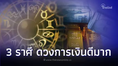 3 ราศี ดวงในช่วงนี้มีโชค การเงินดีมาก แต่มีเรื่องที่ต้องระวัง
