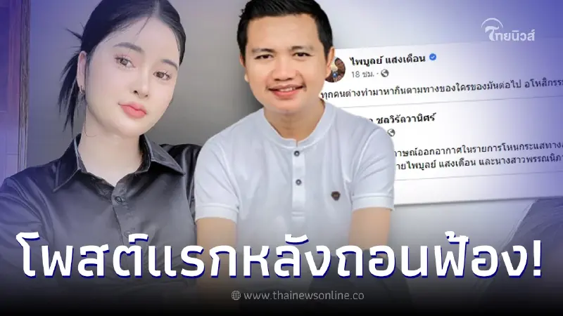 ครูไพบูลย์ เคลื่อนไหวถึง 'อดีตเมีย' ครั้งแรก หลังตัดสินใจถอนฟ้อง ครูไพบูลย์ เคลื่อนไหวถึง 'อดีตเมีย' ครั้งแรก หลังตัดสินใจถอนฟ้อง