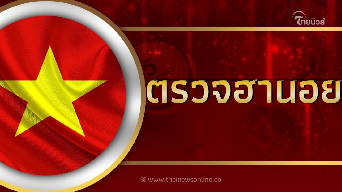 หวยฮานอยล่าสุด17/8/66 ตรวจหวยฮานอยวันนี้ งวดวันที่ 17สิงหาคม 2566