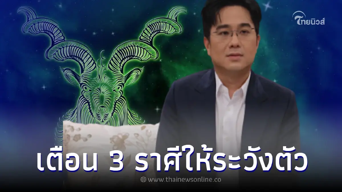 หมอช้าง เตือน 3 ราศี ให้ใช้ชีวิตอย่างระวังในเดือนสิงหาคม หมอช้าง เตือน 3 ราศี ให้ใช้ชีวิตอย่างระวังในเดือนสิงหาคม
