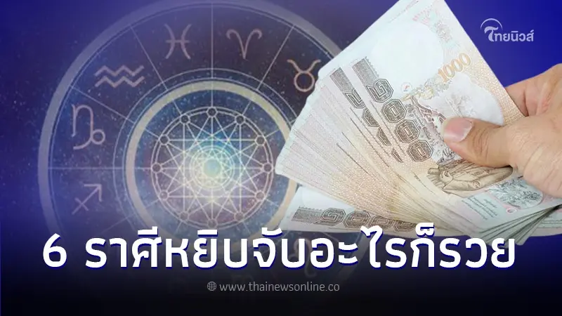 ดวงเปิดกว้าง 6 ราศี บุญบารมีหนุนนำ หยิบจับอะไรก็รวย ดวงเปิดกว้าง 6 ราศี บุญบารมีหนุนนำ หยิบจับอะไรก็รวย