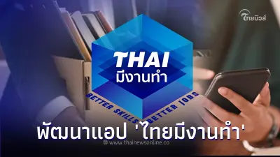 ข่าวดี! กรมการจัดหางาน พัฒนาแอป “ไทยมีงานทำ” ขึ้นทะเบียนคนว่างงาน ข่าวดี! กรมการจัดหางาน พัฒนาแอป “ไทยมีงานทำ” ขึ้นทะเบียนคนว่างงาน