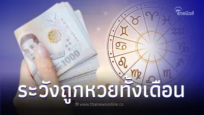 6 ราศี ระวังจะถูกหวยทั้งเดือน มีเกณฑ์ได้โชคก้อนโตลอยมาแบบไม่คาดคิด