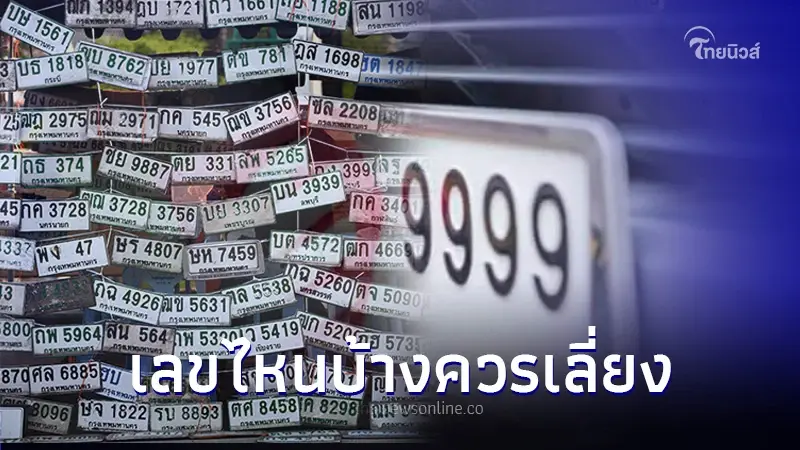 เผยข้อมูล! เลขไหนบ้างควรเลี่ยงไม่ให้มีในทะเบียนรถยนต์เด็ดขาด เผยข้อมูล! เลขไหนบ้างควรเลี่ยงไม่ให้มีในทะเบียนรถยนต์เด็ดขาด