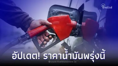 อัปเดต! ราคาน้ำมันพรุ่งนี้ 16 ส.ค. 66 จาก 3 ปั๊มน้ำมัน