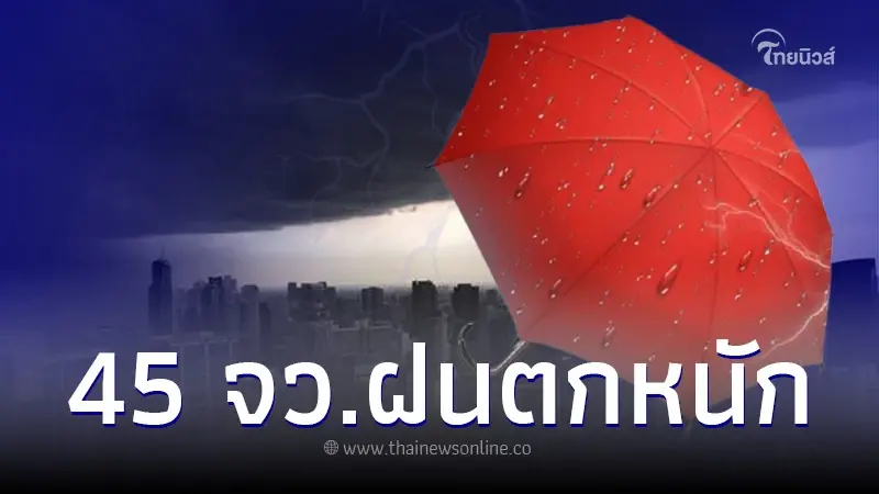 เตือนด่วน มรสุมพาดผ่านไทย 45 จว. รับมือฝนตกหนักต่อเนื่อง กทม.อ่วม 60% เตือนด่วน มรสุมพาดผ่านไทย 45 จว. รับมือฝนตกหนักต่อเนื่อง กทม.อ่วม 60%