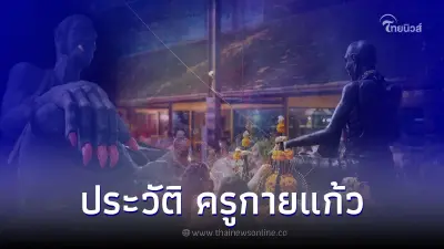 เปิดประวัติ ครูกายแก้ว บรมครูชั้นสูง คือใคร และอยู่ที่ไหน เปิดประวัติ ครูกายแก้ว บรมครูชั้นสูง คือใคร และอยู่ที่ไหน