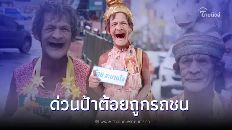 "ป้าต้อย เมืองนนท์" ถูกรถชนอาการสาหัส แพทย์ดูแลอย่างใกล้ชิด "ป้าต้อย เมืองนนท์" ถูกรถชนอาการสาหัส แพทย์ดูแลอย่างใกล้ชิด