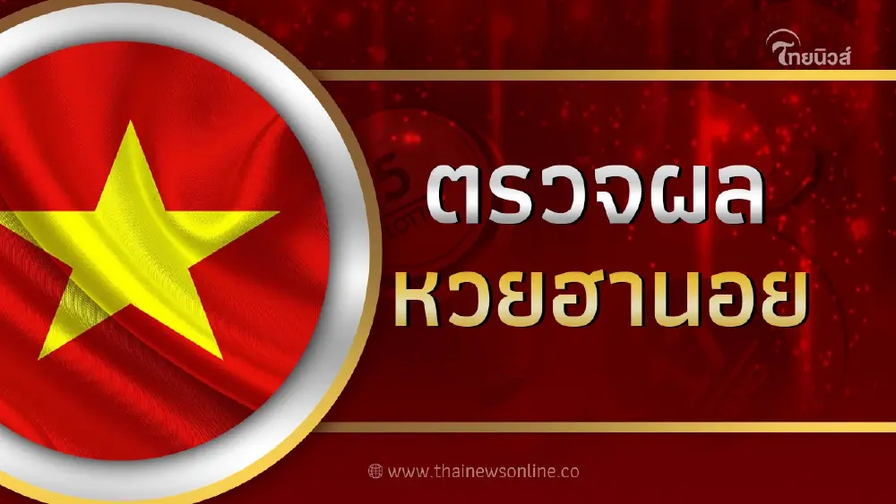 หวยฮานอยวันนี้ 11/8/66 ตรวจผลหวยฮานอยล่าสุด หวยฮานอยvipวันนี้