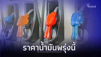 เช็ค! ราคาน้ำมันพรุ่งนี้ 23 ส.ค. 66  ล่าสุด เบนซิน แก๊สโซฮอล์ ดีเซล