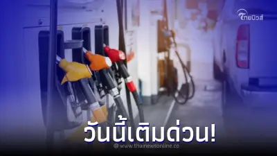 วันนี้เติมด่วน! พรุ่งนี้ 3 ส.ค. 66 เบนซิน แก๊สโซฮอล์ ปรับราคาขึ้น