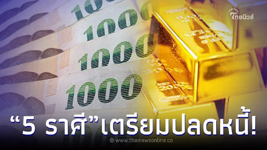 โชคใหญ่กระแทกหน้า "5 ราศี" ดวงเรียกทรัพย์ การเงินมาแรง เตรียมตัวปลดหนี้