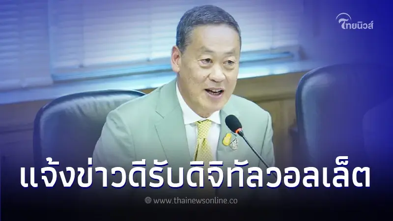 "เศรษฐา ทวีสิน" เผยข่าวดีเงินดิจิทัล 10,000 บ. ประชาชนจะได้รับช่วงไหน "เศรษฐา ทวีสิน" เผยข่าวดีเงินดิจิทัล 10,000 บ. ประชาชนจะได้รับช่วงไหน
