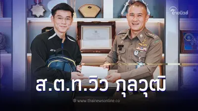 ผบช.ก. แสดงความยินดีกับ วิว กุลวุฒิ คว้าแชมป์โลกแบดมินตัน ผบช.ก. แสดงความยินดีกับ วิว กุลวุฒิ คว้าแชมป์โลกแบดมินตัน