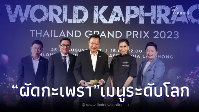 ททท. จัดงาน World Kaphrao Thailand Grand Prix 2023 ดัน ผัดกะเพรา สู่เมนูระดับโลก ททท. จัดงาน World Kaphrao Thailand Grand Prix 2023 ดัน ผัดกะเพรา สู่เมนูระดับโลก