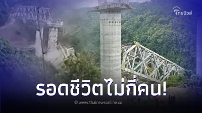 โศกนาฏกรรมสลด สะพานรถไฟข้ามหุบเขาพังถล่ม คนงานประมาณ 40 คน รอดชีวิตไม่กี่คน โศกนาฏกรรมสลด สะพานรถไฟข้ามหุบเขาพังถล่ม คนงานประมาณ 40 คน รอดชีวิตไม่กี่คน