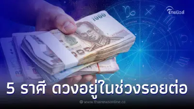 5 ราศี ดวงอยู่ในช่วงรอยต่อ แต่จะประสบความสำเร็จอย่างมาก