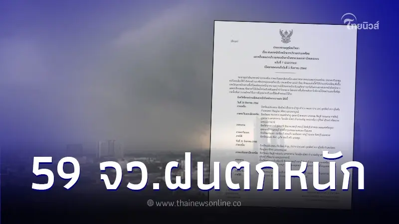 พยากรณ์อากาศ เตือนฉบับที่ 7 เช็กพื้นที่ 59 จว. ฝนตกหนักถึงหนักมาก
