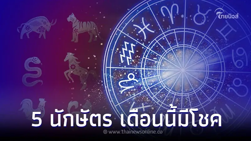 5 นักษัตร เตรียมตัวให้ดี ดวงเดือนนี้มีโชคก้อนใหญ่