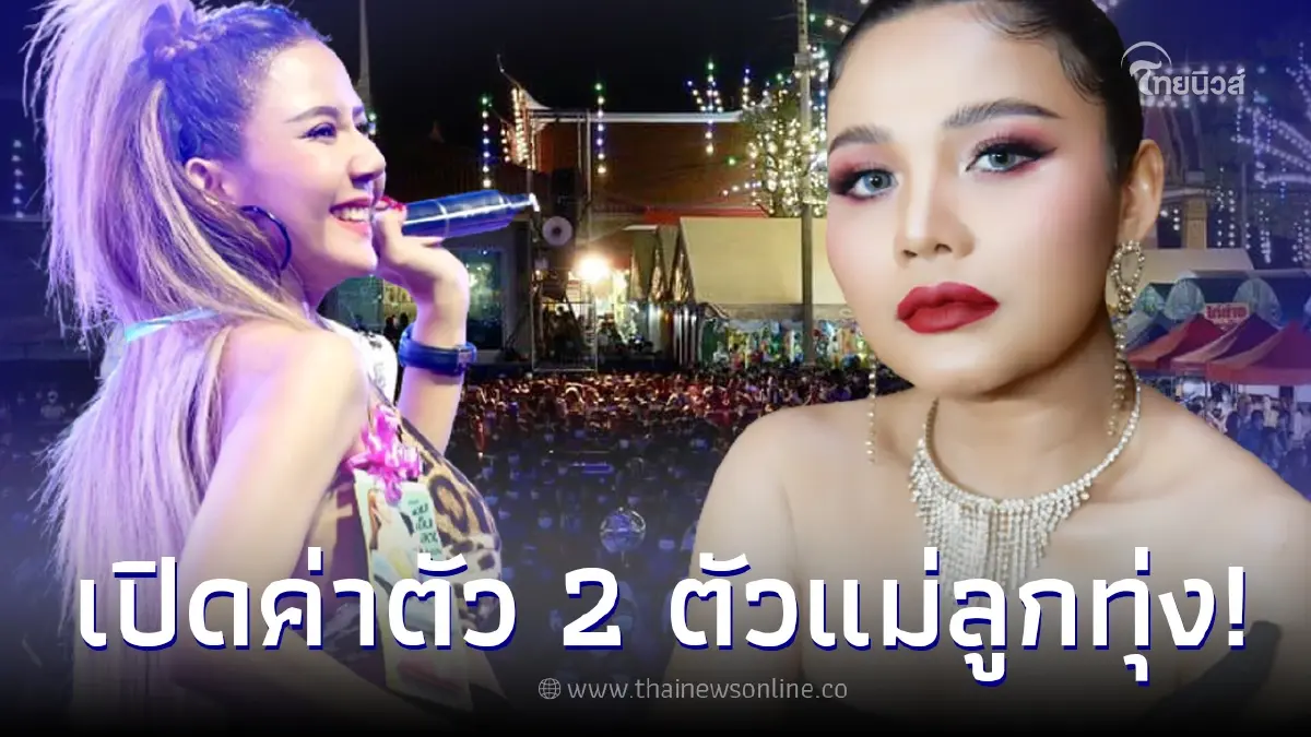ส่องค่าตัว 2 ตัวแม่ 'ตั๊กแตน ชลดา - จ๊ะ นงผณี' นักร้องลูกทุ่ง ใครแพงกว่าใคร ส่องค่าตัว 2 ตัวแม่ 'ตั๊กแตน ชลดา - จ๊ะ นงผณี' นักร้องลูกทุ่ง ใครแพงกว่าใคร