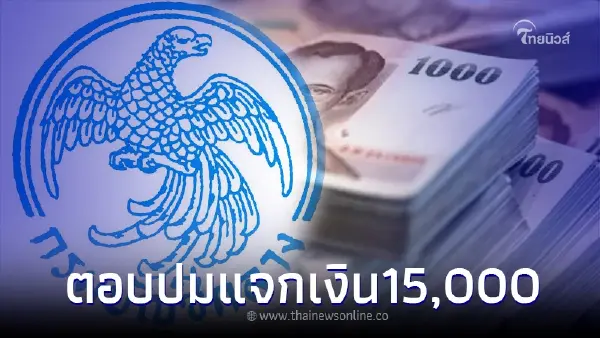 เงินเยียวยาพิเศษ ครัวเรือนละ 15,000 บาท ข้อมูลแท้จริงเป็นอย่างไร มีคำตอบ เงินเยียวยาพิเศษ ครัวเรือนละ 15,000 บาท ข้อมูลแท้จริงเป็นอย่างไร มีคำตอบ