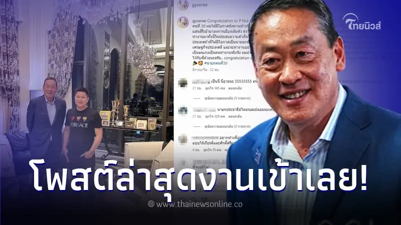 งานเข้า 'ไฮโซดัง' แฟนนางเอกร้อยล้าน หลังยินดี 'เศรษฐา ทวีสิน' นายกฯคนที่ 30
