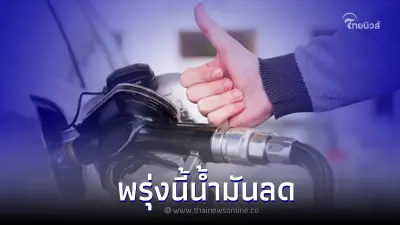 ข่าวดี! ราคาน้ำมันพรุ่งนี้ 5 ส.ค. 66 กลุ่ม เบนซิน แก๊สโซฮอล์ ปรับราคาลง