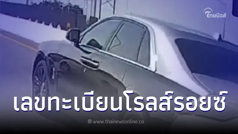 ส่องให้ไว ทะเบียนโรลส์รอยซ์ 32 ล้าน โดน กระบะแต่งซิ่ง เสยท้ายบนมอเตอร์เวย์