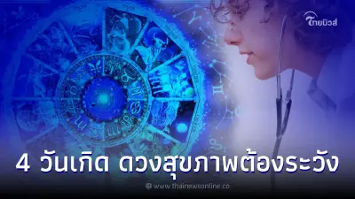4 วันเกิด ดวงสุขภาพต้องระวัง พร้อมคำแนะนำตามนี้