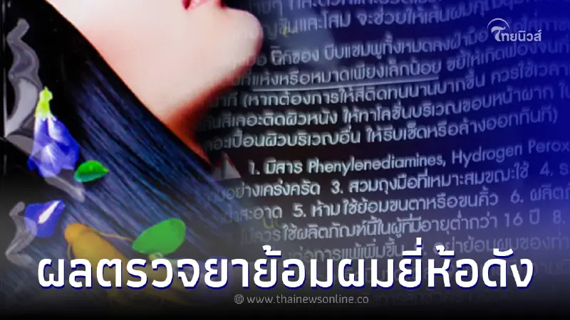 ออกแล้ว ผลตรวจแชมพูปิดผมขาวยี่ห้อดัง หลังคนซื้อใช้แล้วเกิดอาการแพ้ ออกแล้ว ผลตรวจแชมพูปิดผมขาวยี่ห้อดัง หลังคนซื้อใช้แล้วเกิดอาการแพ้