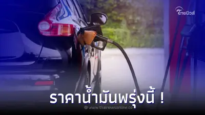 ราคาน้ำมันพรุ่งนี้ 4 ส.ค. 66 อัปเดตล่าสุด เบนซิน แก๊สโซฮอล์ ดีเซล