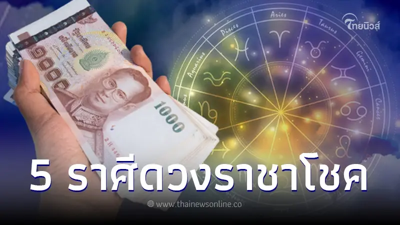 5 ราศีราชาโชค ดวงเปิดทำอะไรก็เฮง จะได้โชคใหญ่ มีแต่ความสุขสมหวัง 5 ราศีราชาโชค ดวงเปิดทำอะไรก็เฮง จะได้โชคใหญ่ มีแต่ความสุขสมหวัง