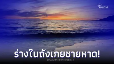 นักดนตรีหนุ่ม เสียชีวิตปริศนา ร่างถูกพบในถังน้ำมัน ลอยเกยชายหาด นักดนตรีหนุ่ม เสียชีวิตปริศนา ร่างถูกพบในถังน้ำมัน ลอยเกยชายหาด