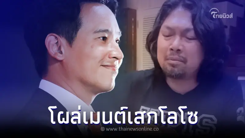 พิธา คอมเมนต์ เสก โลโซ หลังแต่งเพลง ก้าวให้ไกลกว่าเดิม ทำด้อมส้มแห่คอมเมนต์
