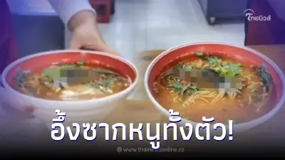 ลูกค้าอ้วกพุ่ง ซากหนูทั้งตัวในชามบะหมี่ อ้างตกจากเพดาน ก่อนเจอความผิดปกติ