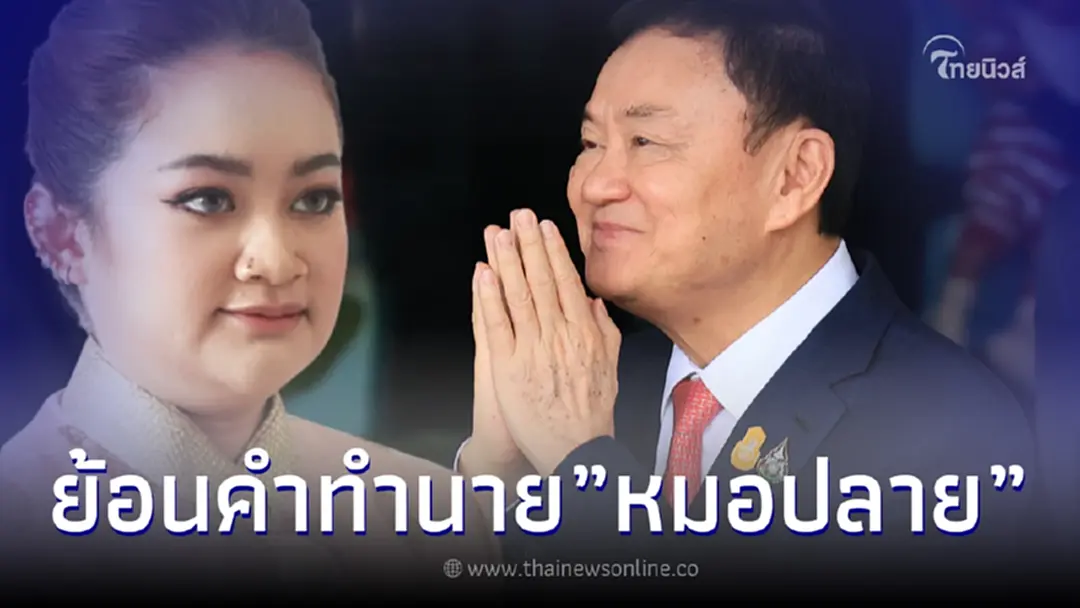 ย้อนคำทำนาย "หมอปลาย" เตือนแรง "ทักษิณ" กลับไทยอันตราย