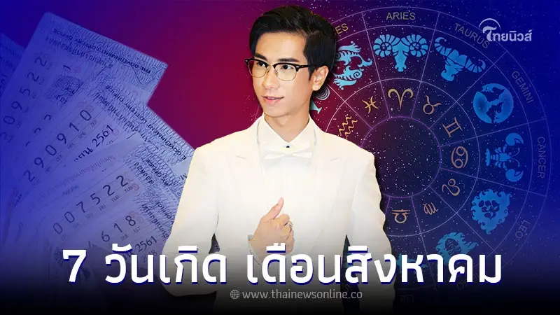ดวง 7 วันเกิด เดือนสิงหาคม 2566 จะมีอะไรเกิดขึ้นบ้าง ดวง 7 วันเกิด เดือนสิงหาคม 2566 จะมีอะไรเกิดขึ้นบ้าง