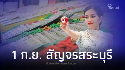 สถิติหวยออก 1 ก.ย. ย้อนหลัง 10 ปี งวดนี้หวยสัญจร