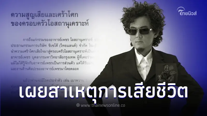 ครอบครัว เผยสาเหตุเสียชีวิต "เพชร โอสถานุเคราะห์" หลับและจากไปอย่างสงบ ครอบครัว เผยสาเหตุเสียชีวิต "เพชร โอสถานุเคราะห์" หลับและจากไปอย่างสงบ