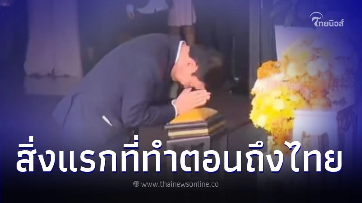 เผยสิ่งแรกที่ "ทักษิณ" ทำทันที หลังเดินทางถึงไทย